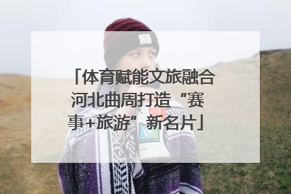 体育赋能文旅融合 河北曲周打造“赛事+旅游”新名片